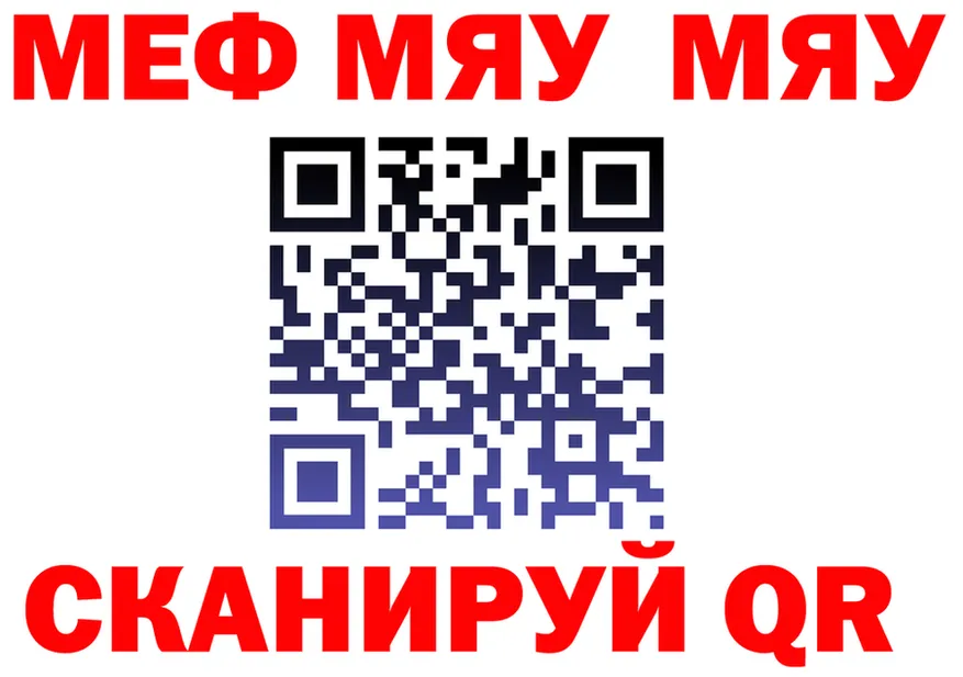 МЯУ-МЯУ кристаллы зеркало нарко площадка мега Снежинск